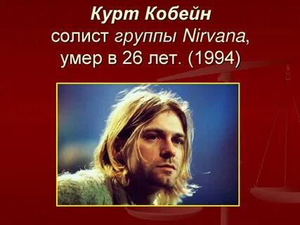 Курт кобейн причина