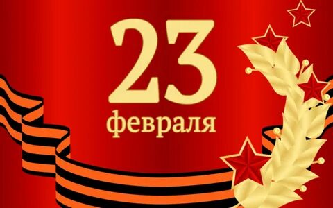 Поздравление 23 февраля 2024 года