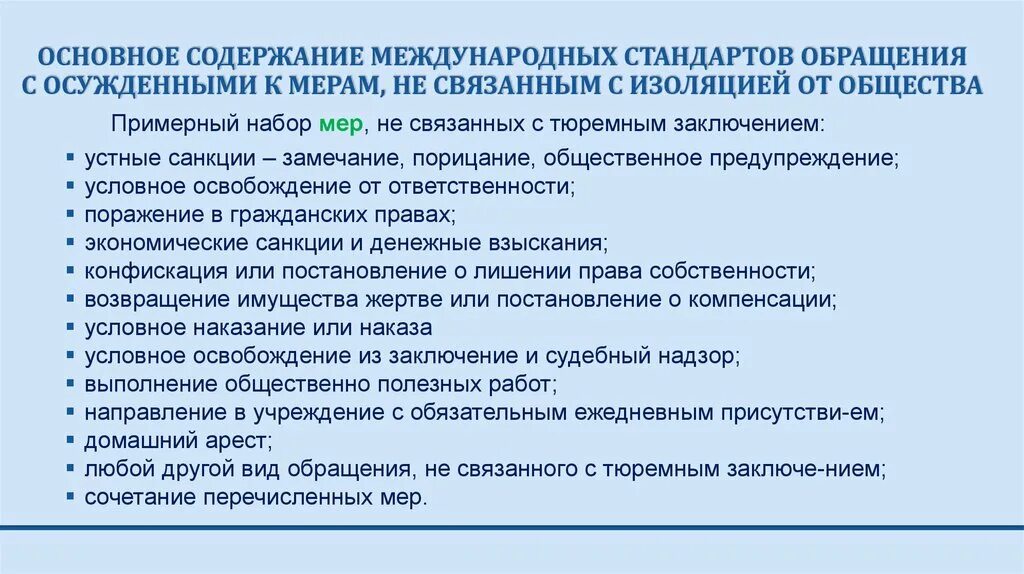 Международные стандарты обращения с осужденными. Международные нормы обращения с заключенными. Международно-правовые стандарты обращения с заключенными. Международные стандарты по обращению с осужденными.