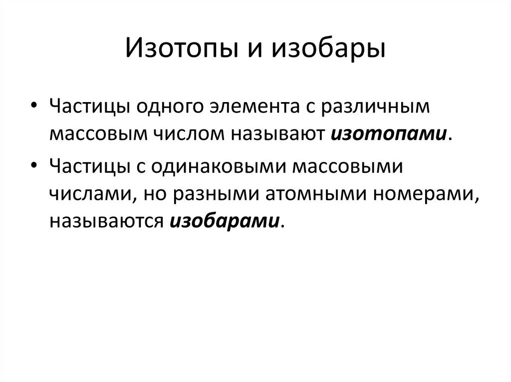 Изотопы и изобары. Изотопы изобары изотоны. Состав и строение ядра. Изотопы и изобары.. Изотопы изобары изотоны изомеры.