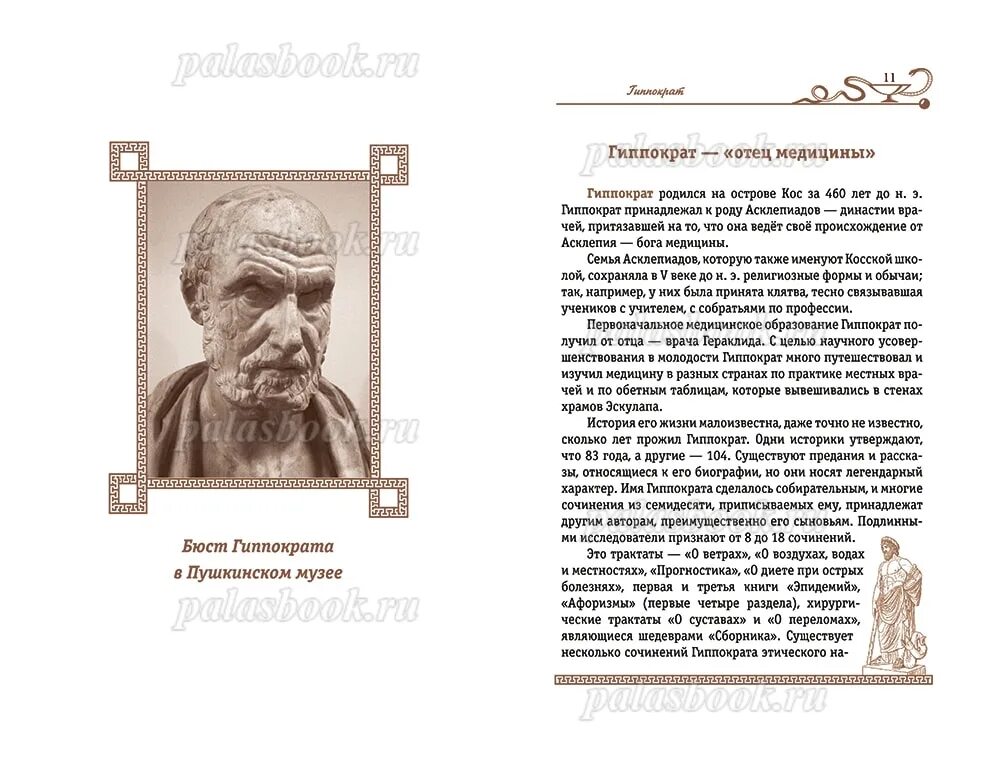 Гиппократ цитаты. Труды гиппократа в медицине книги. гиппократ афоризмы книга. сочинения гиппократа. афоризмы гиппократа.