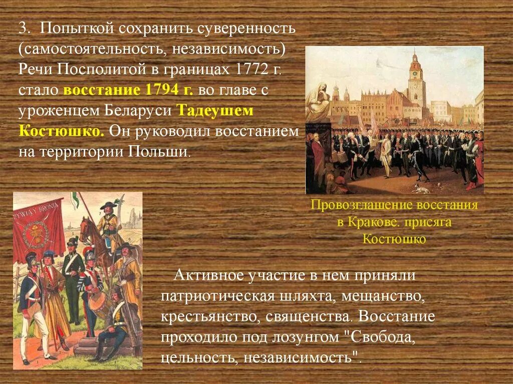 Восстание Тадеуша Костюшко 1794 г в Польше. Восстания в речи Посполитой. Разделы речи Посполитой и восстание 1794. Восстание Костюшко в речи Посполитой. Образование речи посполитой участники