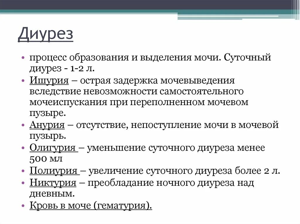 Суточный диурез 500 мл это. Виды количества мочи. Определение суточного диуреза. Понятие о диурезе. Сильное выделение мочи