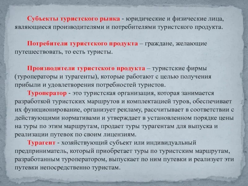Субъект является потребителем. Субъекты туристского рынка. взаимодействие субъектов туристского рынка.. субъекты и объекты туристского рынка. субъекты туристской деятельности.