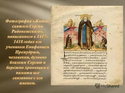 Эпитеты к образу сергия радонежского