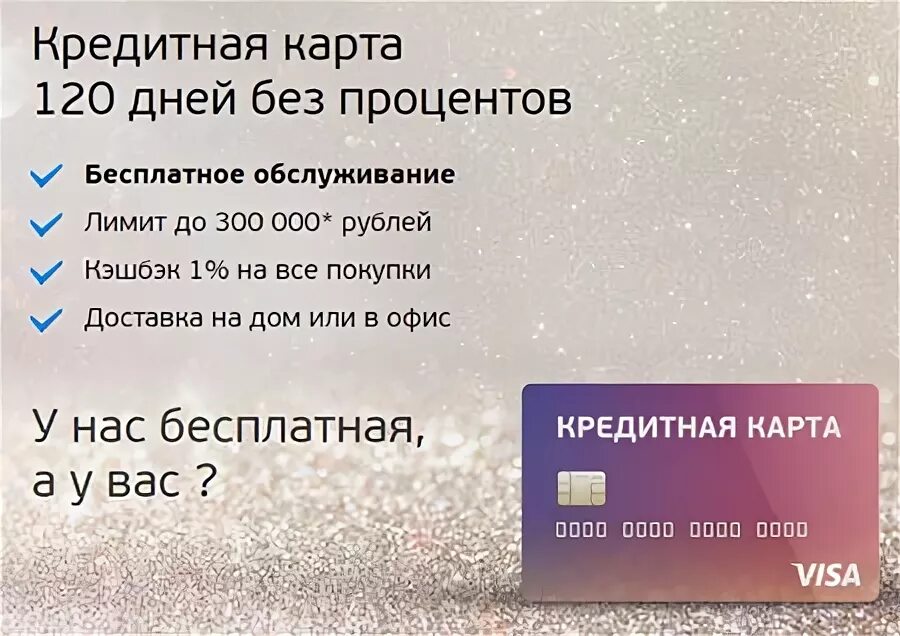 Кредитка 120 отзывы. Карта 120 дней без процентов. Карта банка 120 дней без процентов. Кредитная карта 120 дней условия. Почта банк кредитная карта 120 дней.