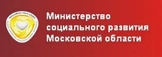 Телефон министерства социального развития. Министерство социального развития МО. Логотип Минсоцразвития МО. Минсоц Московской области. Министерство социальной защиты Московской области.