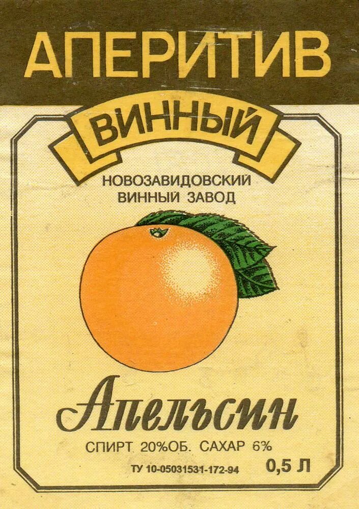 Аперитив это слово. Алкогольные этикетки. аперитив. винный аперитив. аперитив ссср.