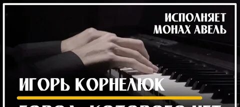 Авель пианино слушать
