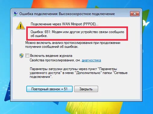 Неисправность интернета. Ошибка подключения к интернету. Ошибка 651. Ошибка 651 при подключении. Ошибки сетевого подключения..