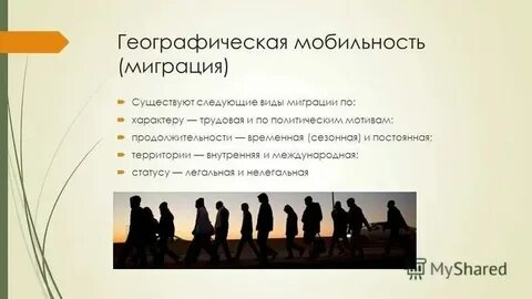 Миграция как вид мобильности