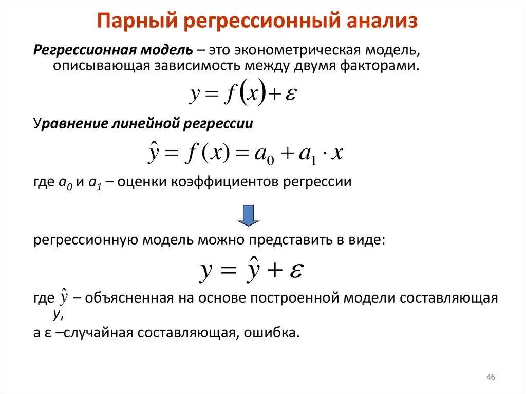 Модели уравнений регрессии. Формула парной линейной регрессии. Модель линейной регрессии формула. Парная линейная регрессия формулы для оценки параметров. Линейная парная регрессия формула.