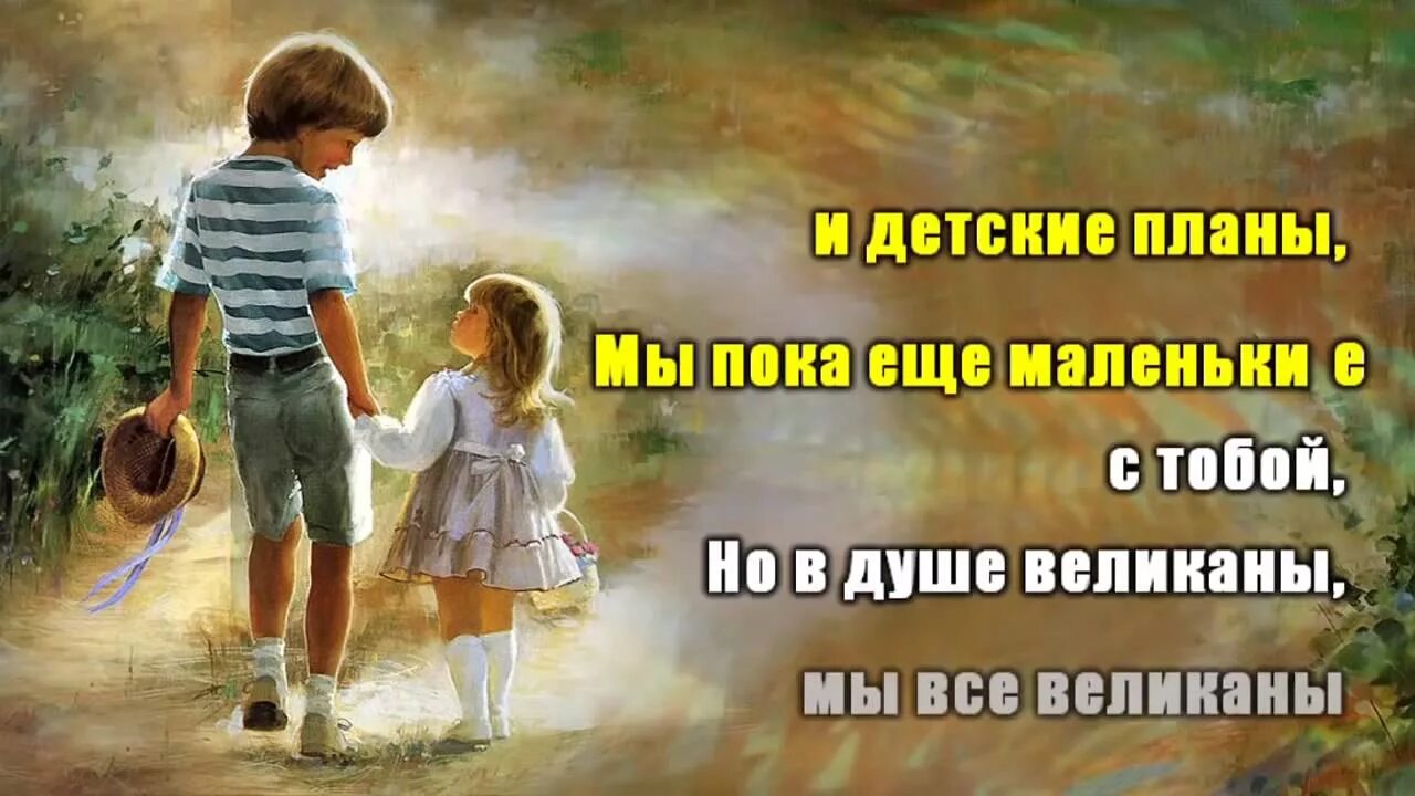 Великан мечта песня. Добрый великан. Наше детство радость. Текст песни великаны детский хор. Хор великан за мечтой.