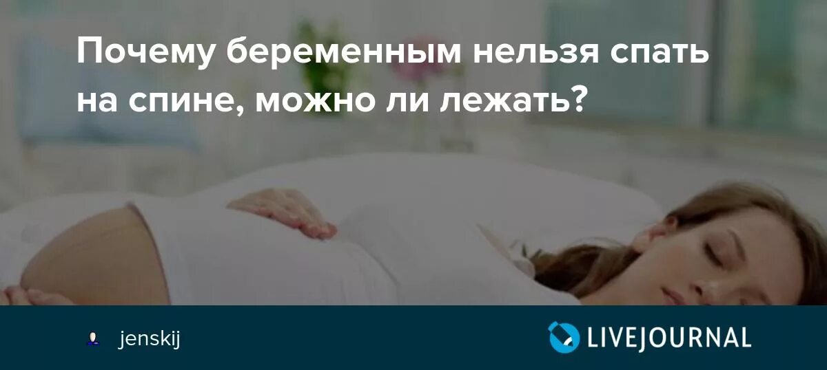 Почему при беременности сплю на. Почему ннльзя спать на спине беременн. Почему беременным нельзя спать на спине. Почему нельзя спать наиспине. Что нельзя беременным.