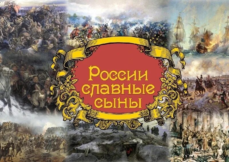 История россии сыновья. России славные сыны. России славные сыны презентация. Славные сыны Отечества. России славные сыны картинки.