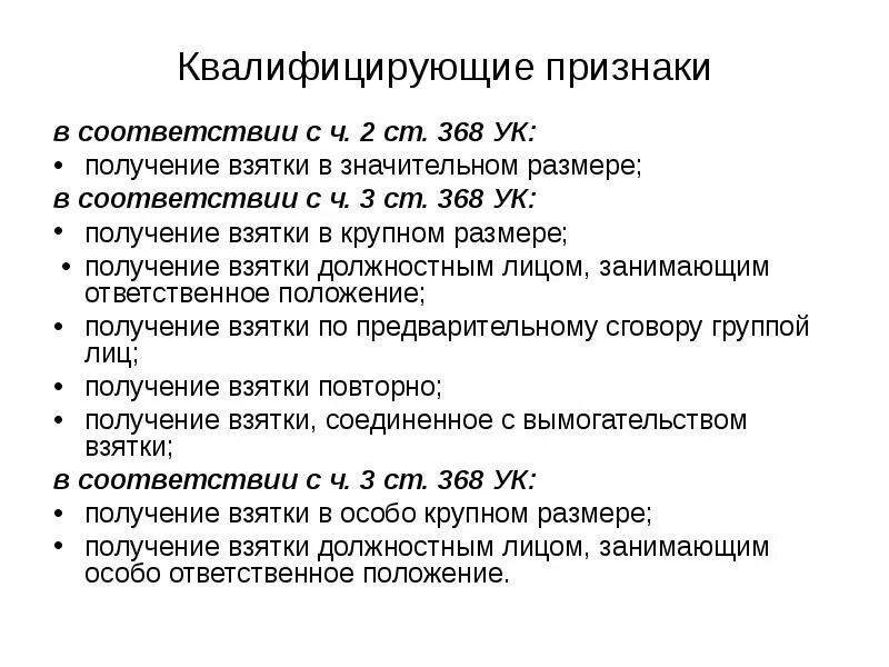 Получение взятки окончено. Квалифицирующие признаки в уголовном праве. Ст 290 УК квалифицирующие признаки. Квалифицирующие признаки получения взятки. Значительный размер взятки.