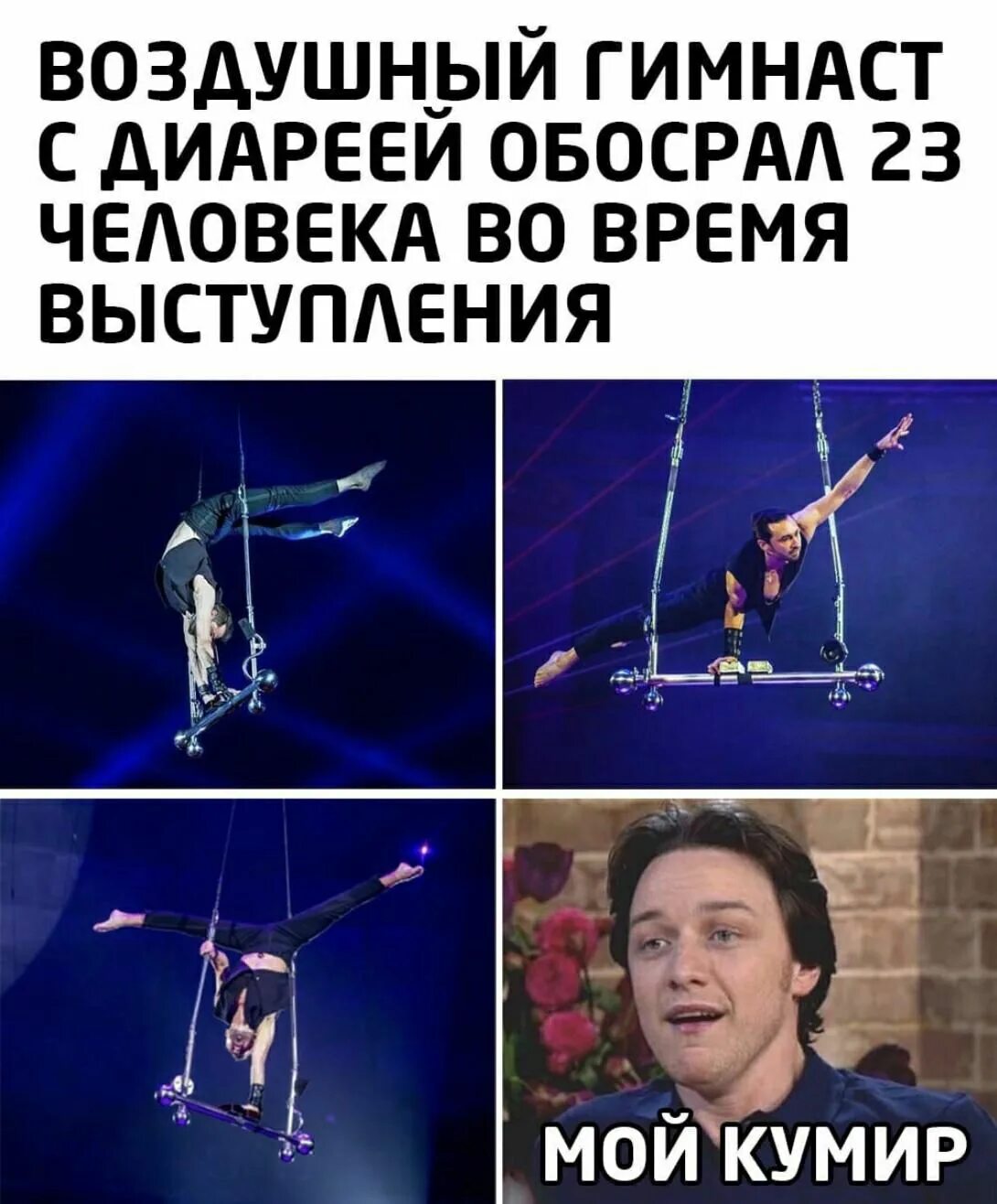 Воздушный гимнаст с диареей мем. Воздушный гимнаст с диареей обосрал. Гимнаст диарея 23. Воздушный гимнаст с диареей 23 человека. Гимнаст диарея 23.