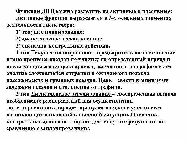 Функции ДНЦ. Функционал диспетчера. Диспетчерское регулирование движением поездов. Характеристика на диспетчера. Днц обязан