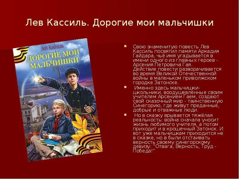 Дорогие мальчишки лев кассиль читать краткое содержание. Дорогие Мои мальчишки. Мои мальчишки Лев Кассиль. Левка силь дорогие Мои мальчишки. Кассиль дорогие Мои мальчишки.