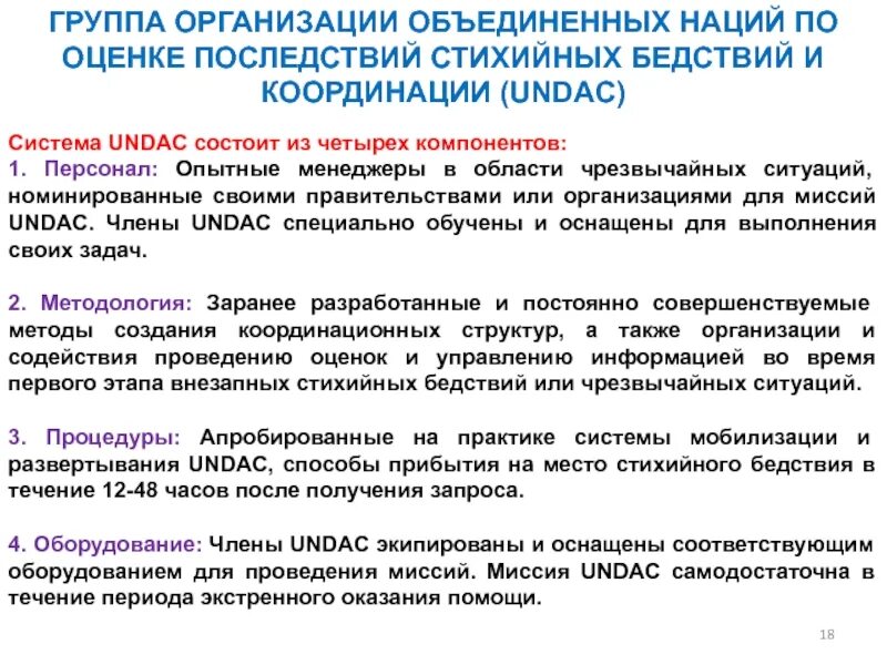 Undac :оценка и координация стихийных бедствий оон ( undac). Система мобилизации. Система мобилизации. Мобилизация нервной системы это. Мобилизационные полит системы.