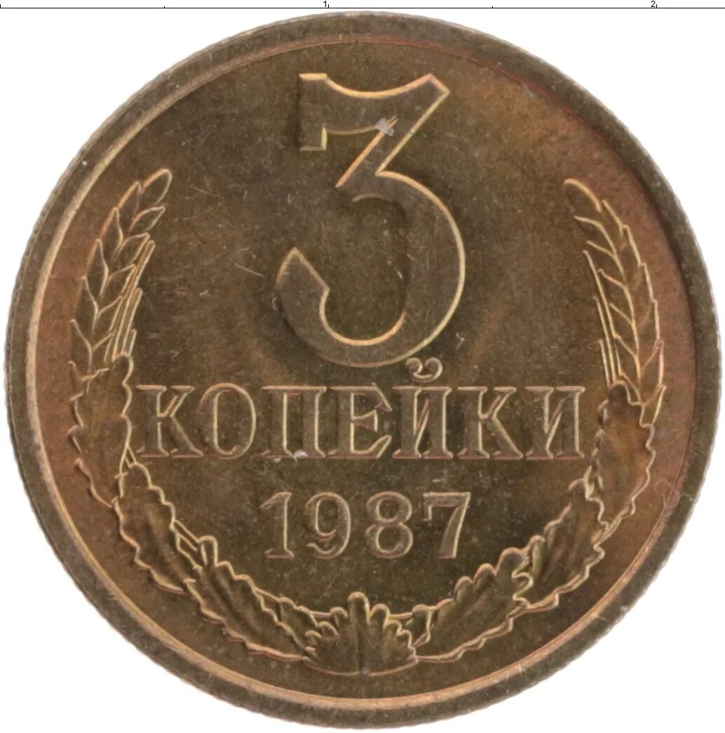 Стоил 3 копейки. 3 Копейки 1985. Монета 3 копейки 1988. Монета 3 копейки 1985 года. Монеты СССР 1988 года.