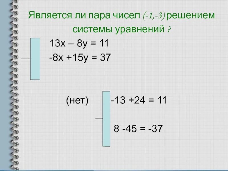 Ли решение. Является ли решением системы уравнений. Является ли пара чисел решением системы уравнений. Является ли решением системы уравнений пара чисел (1;1). Является ли пара чисел.