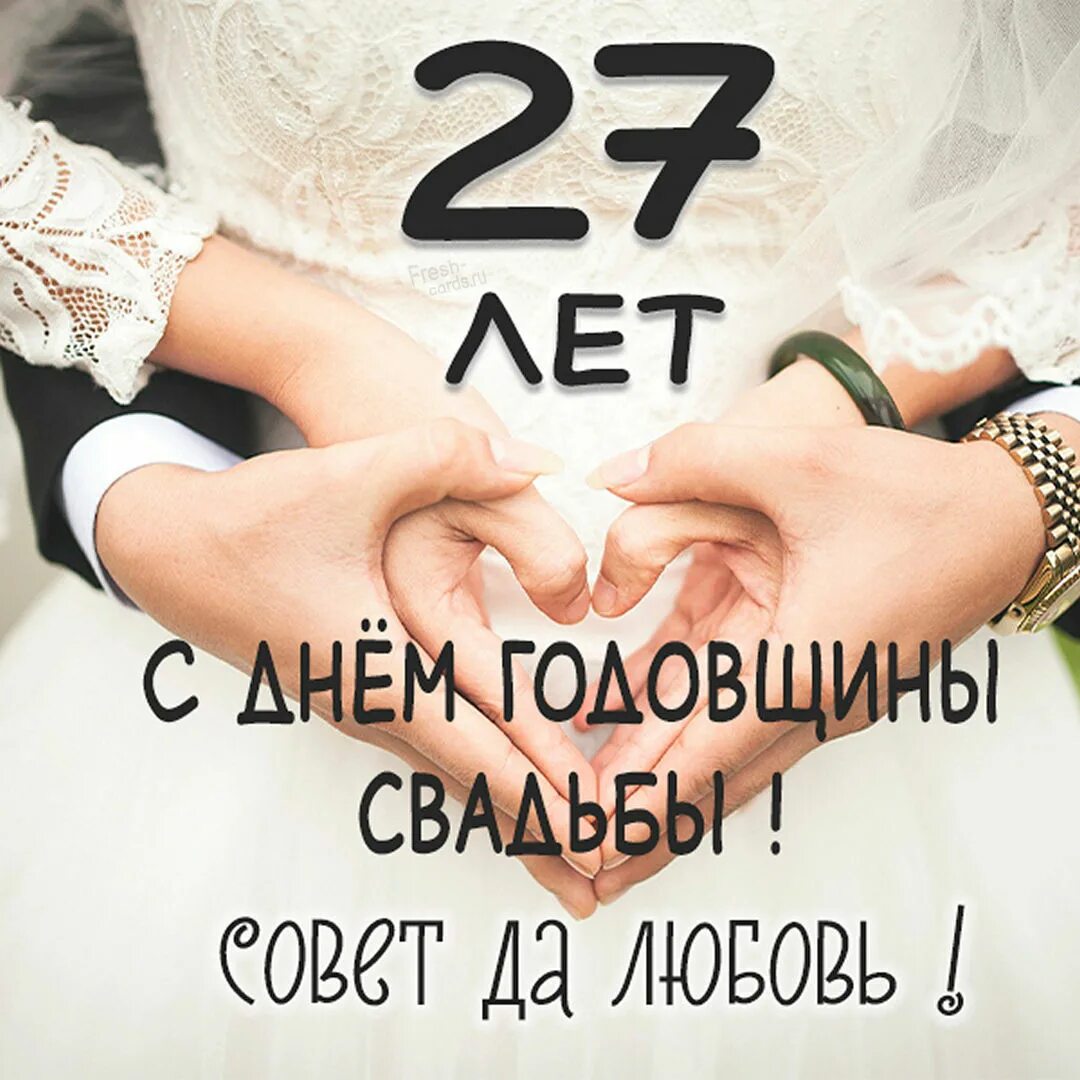 С годовщиной свадьбы 27 лет. Свадьба красного дерева поздравления. Юбилей свадьбы 27 лет. 27 Лет свадьба красного дерева. 27 Лет совместной жизни поздравления.