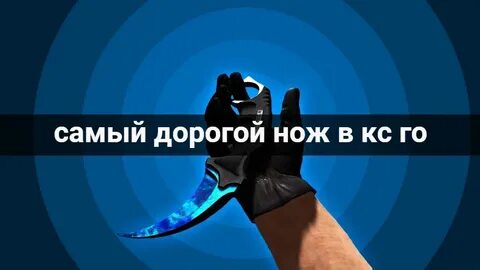 Самой дорогой нож в кс