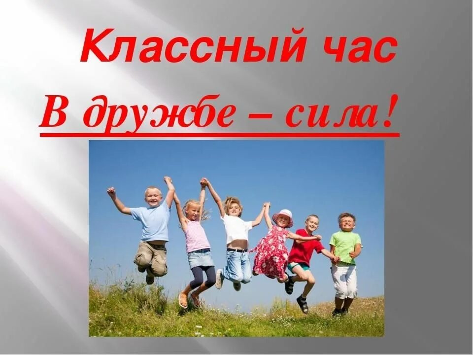 Классные часы о дружбе. Классный час Дружба. Классный час на тему Дружба. В дружбе сила классный час. Темы для классного часа.