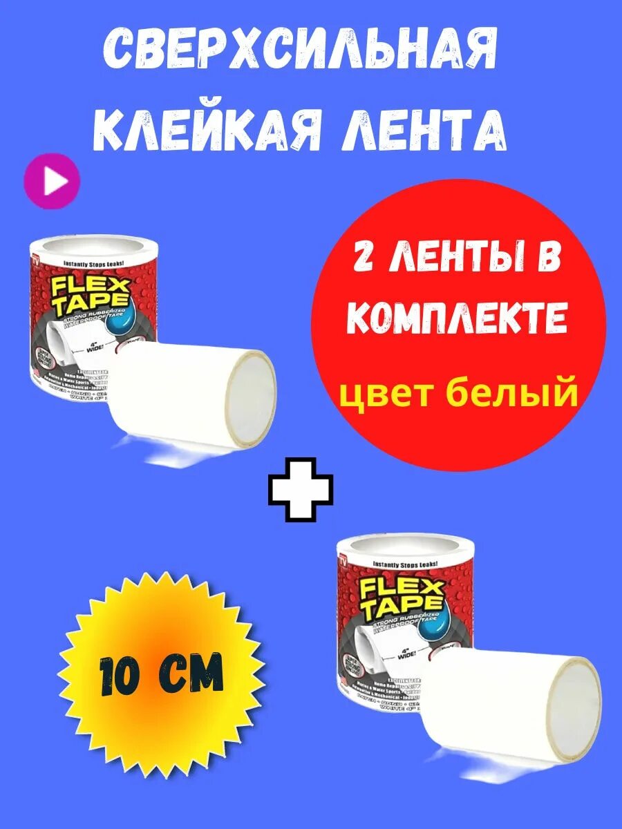 Fix лента супер клейкая фикс. Сверхсильная клейкая лента Flex Tape скотч супер фикс 20 см. Super Fix клеящая лента. Сверхсильная клейкая лента Flex Tape белая. Лента фикс купить