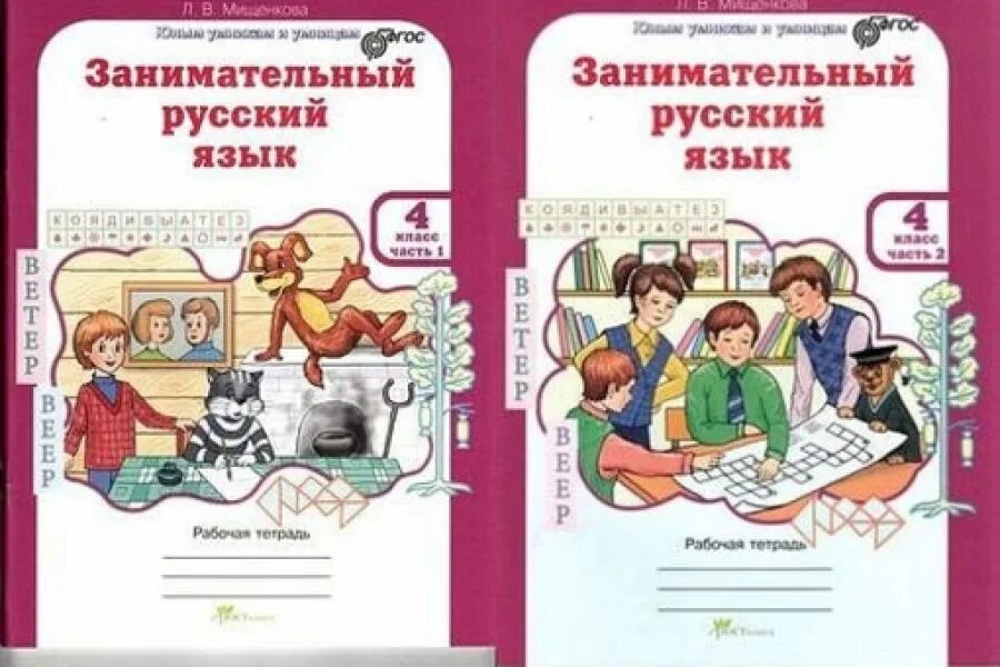 4 класс раб тет. Мищенковой л.в. «занимательный русский язык» тетрадь. занимательный русский язык занимательный. занимательный русский язык 4 класс. занимательный русский 4 класс.