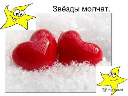 Звезды молчат