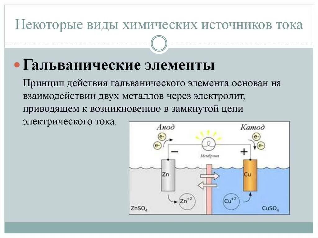 Источник тока гальванический элемент схема. Принцип действия гальванического элемента. Принцип действия гальванических источников тока. Гальванический элемент химический источник электрического тока.