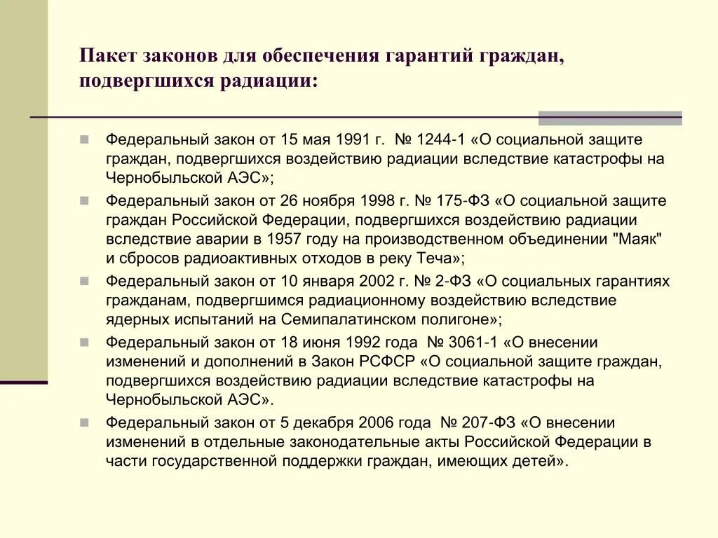 Закон о социальной защите граждан пострадавших