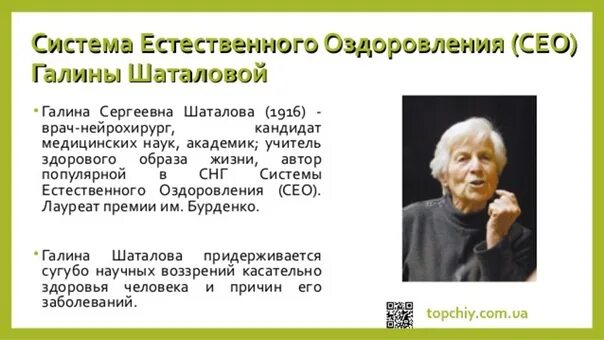 Система естественного оздоровления галины шаталовой презентация. Естественные методы оздоровления. С. Системы естественного оздоровления шаталовой. Системы естественного оздоровления шаталовой.