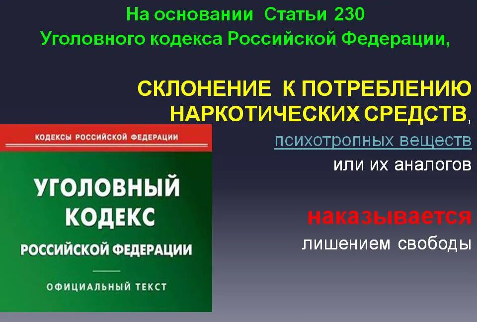 Статья 230 уголовного кодекса. Статьи УК РФ. Статья 230 УК РФ. Склонение к потреблению наркотических средств.