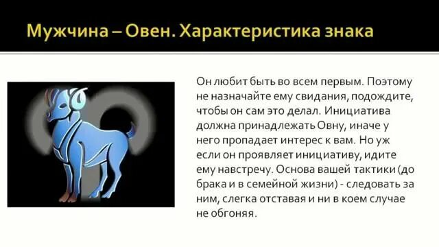 Гороскоп одинокому овну. Овен характеристика знака. Овен характеристика. Овен-мужчина характеристика. Овен гороскоп мужчина характеристика.