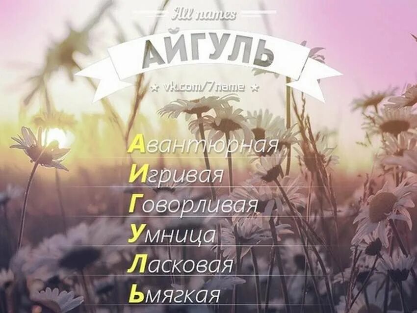 Что означает имя в инстаграме. С днём рождения айгуль. поздравления с днём рождения айгуль. с днём рождения айгуль открытка. айгуль имя.