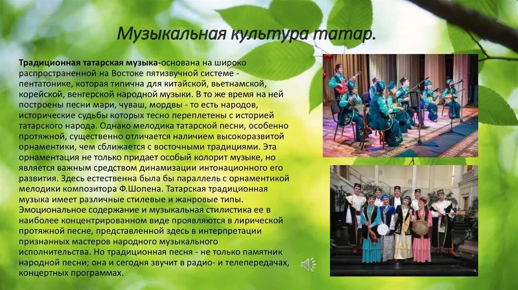 Сообщение на тему музыкальные традиции. Музыкальная культура татар. музыкальная культура родного края. музыкальные традиции татарского народа. проект на тему татары.
