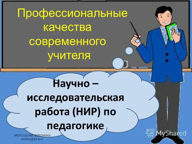 Профессиональные качества современного учителя. Качества современного педагога. Профессиональные качества школьного учителя. Профессиональные качества современного преподавателя. Роль учителя в жизни мальчика