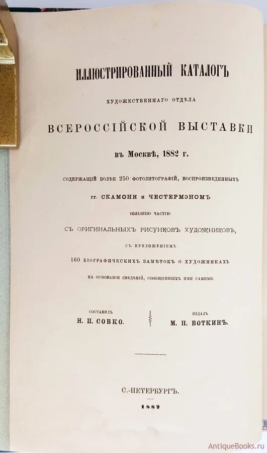 Художественный каталог выставки. Иллюстрированный каталог. Каталог художественной выставки. Медаль Всероссийская выставка 1882 год в.Алексеев р..