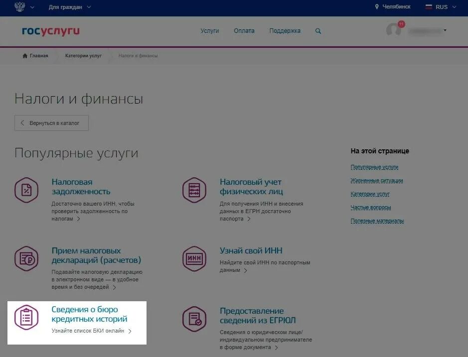 Как узнать сведения. Бюро кредитных историй через госуслуги. кредитная история на госуслугах. кредитная история проверить. сведения о бюро кредитных историй.