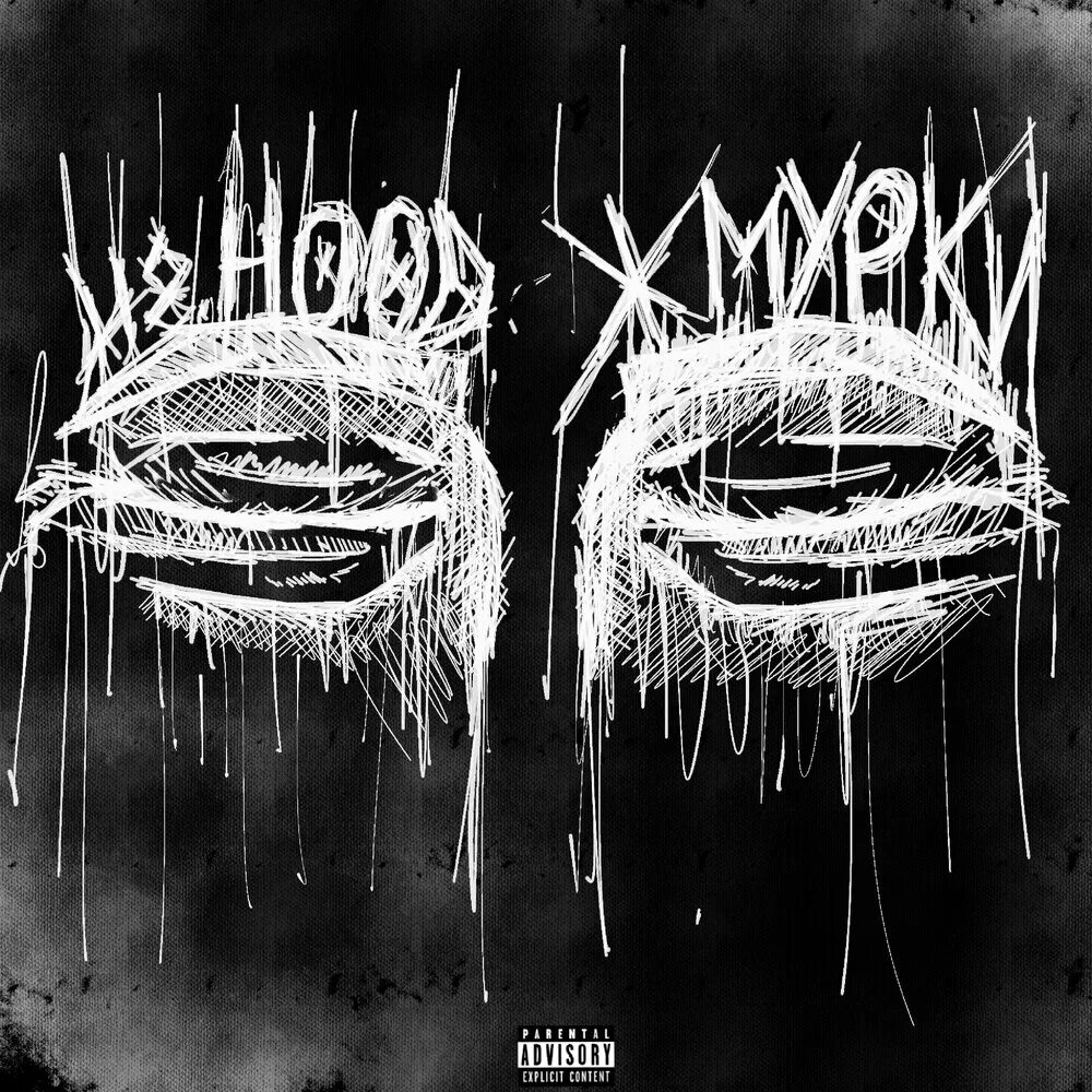 H8.Hood Жмурки. Обложка трека Жмурки h8 Hood. H8 Hood мерч. Жмурки уннв