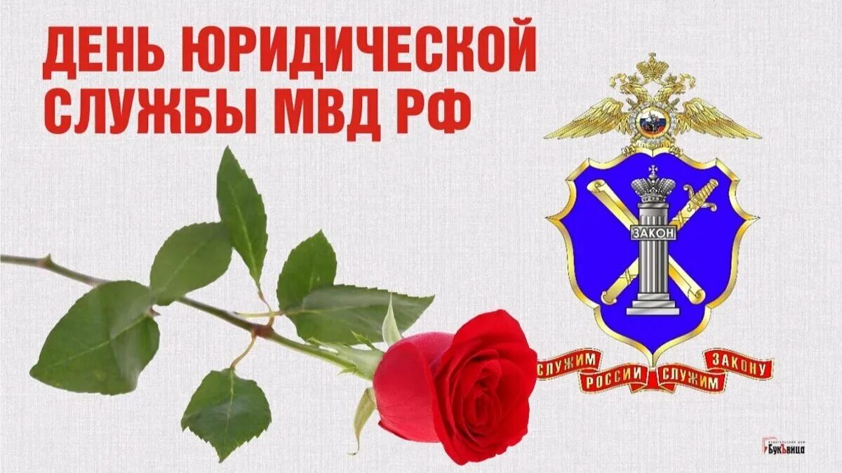 19 Июля день юридической службы Министерства внутренних дел РФ. День юриста МВД. День юридической службы МВ. Поздравления с днём юридической службы МВД России. День юридической службы мвд россии