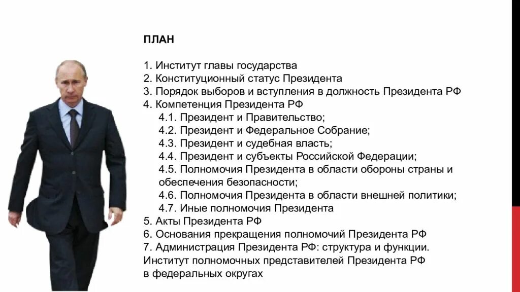 Статус президента по конституции. План полномочия президента РФ. Полномочия президента РФ план ЕГЭ. План полномочия президента в РФ по Конституции.