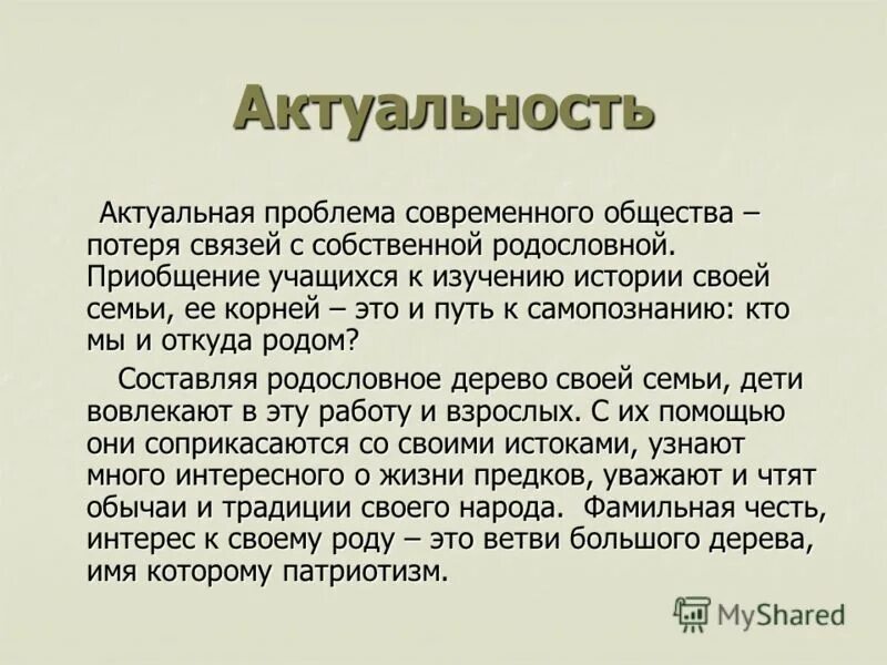 История моей семьи исследовательская работа. Актуальность родословной. Актуальность родословной семьи. Актуальность проекта моя родословная. Актуальность исследования родословной семьи.