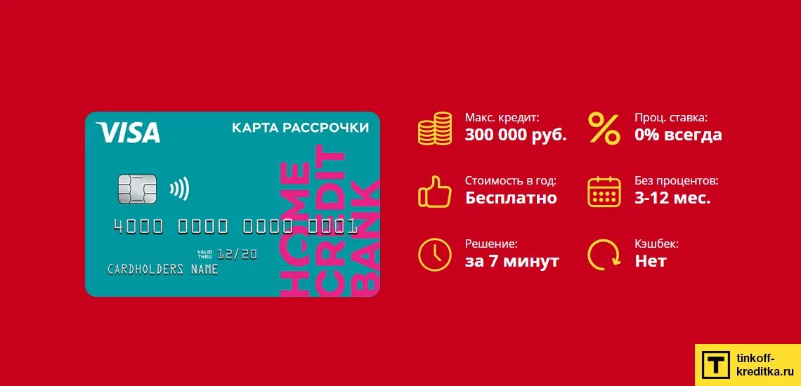 Карта рассрочки хоум. Home credit карта рассрочки. Home credit Bank карта. Кредитная карта хоум банка.