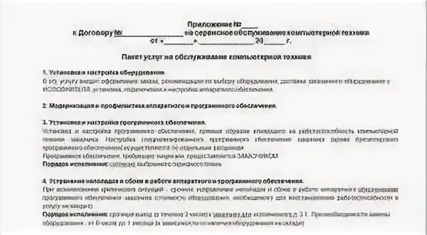 Договор программного обеспечения образец. Договор на сервисное обслуживание компьютерной техники образец. договор на техническое обслуживание офисной техники. пример договора на обслуживание компьютерной техники. договор на ремонтные услуги компьютеров.