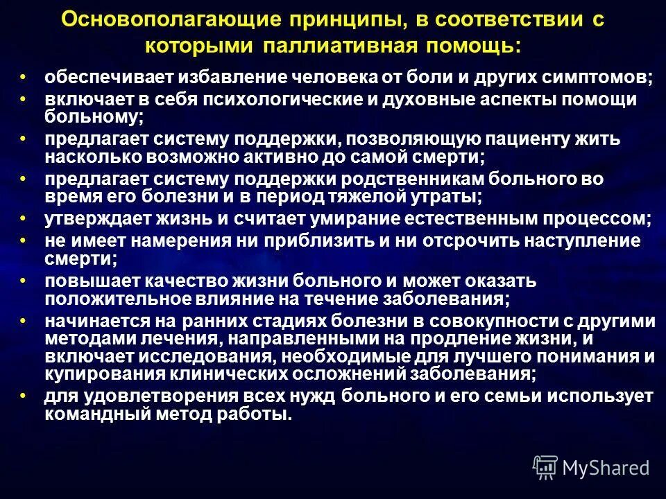 понятие и принципы паллиативной помощи. основные этические принципы паллиативной медицины. принципы паллиативной помощи пациенту. психосоциальные аспекты паллиативной помощи. психосоциальные и духовные аспекты паллиативной помощи.