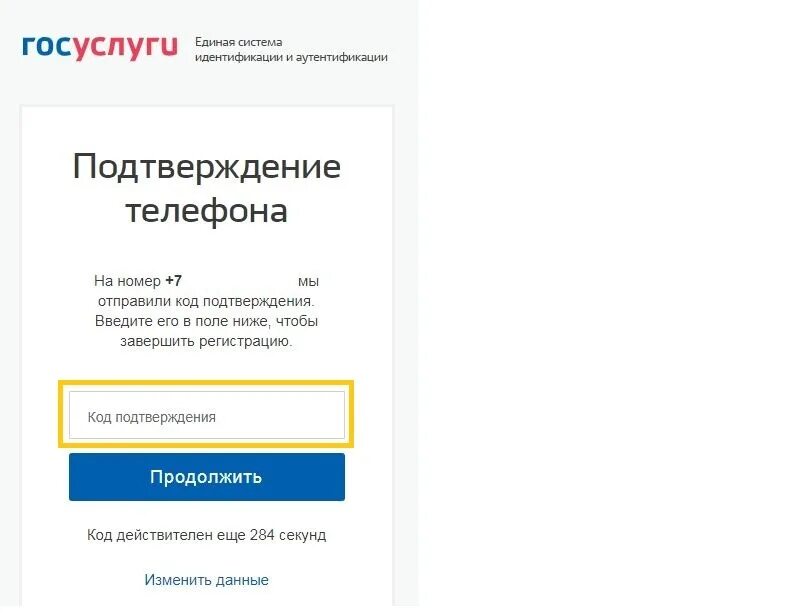 Подтверждение пароля госуслуг. Госуслуги подтвержден. Код подтверждения госуслуги. Код подтверждения номера телефона госуслуги. Госуслуги подтвердить номер телефона.